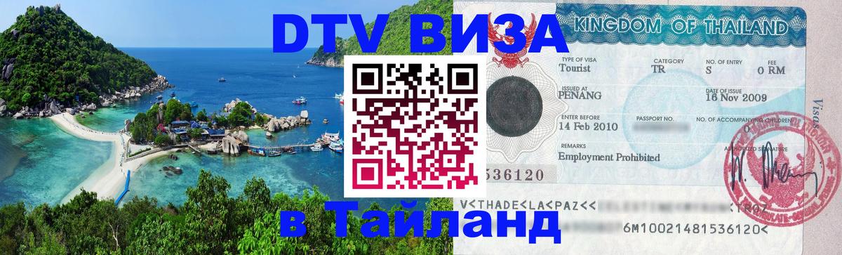 Виза ДТВ на 5 лет в Тайланд Районг 