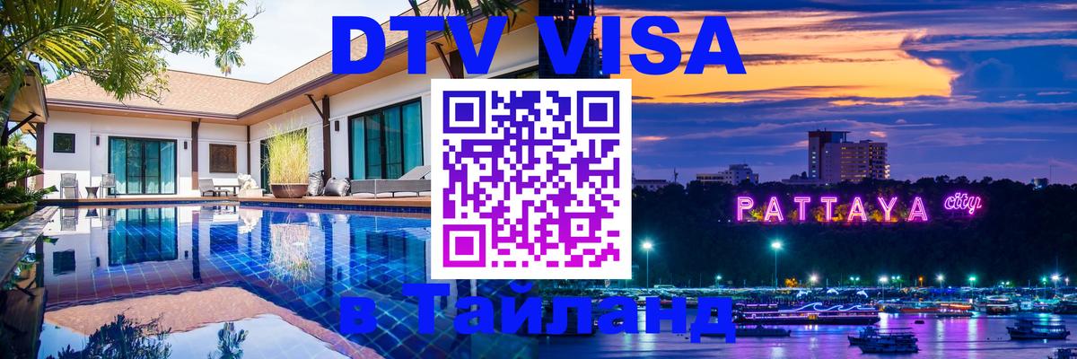 DTV Visa Thailand — прайс и условия, виза без дополнительных документов - 19.11.2025 