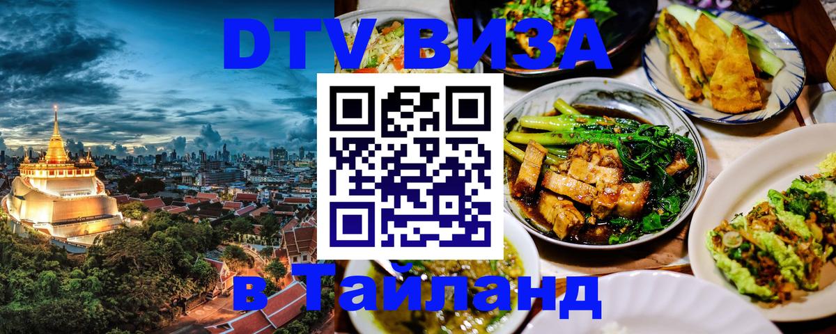 DTV Виза в Тайланд для россиян Районг 